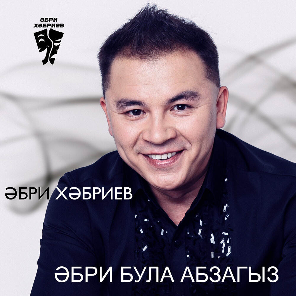 Эбри хэбриев биография семья дети