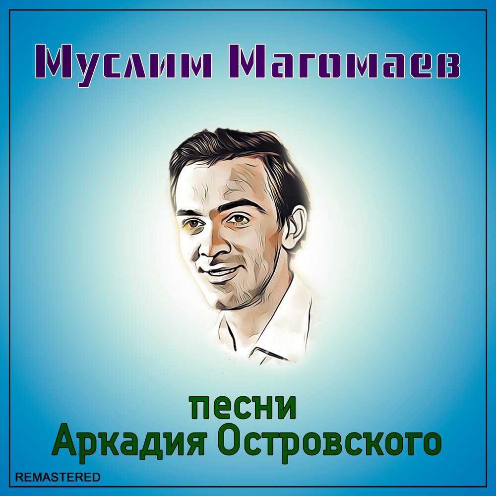 Песни Аркадия Островского.