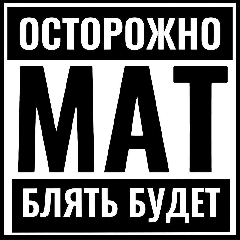 В песне фото со звездой есть маты