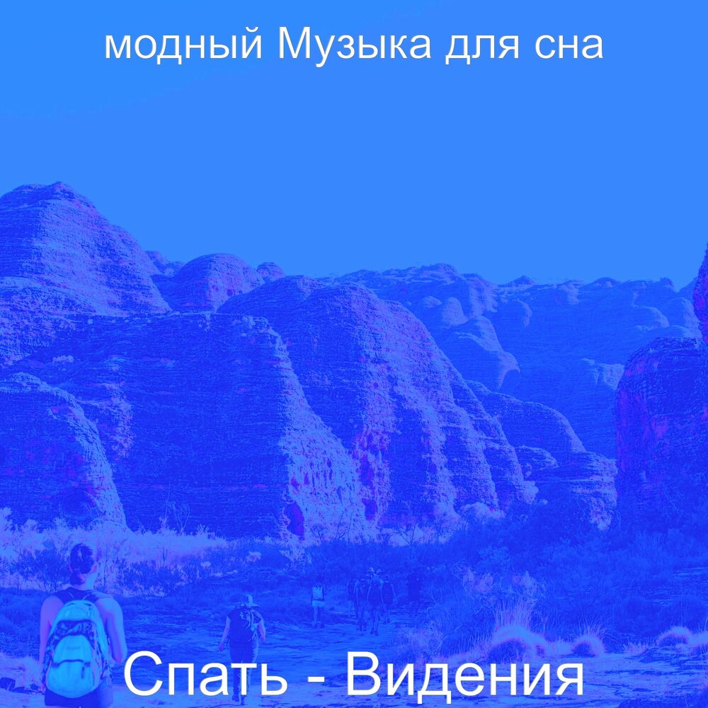 Убаюкивающие мелодии для сна. Релакс для сна от бессонницы. Музыка для сна альбомы. Мелодия чтобы уснуть. Музыка сна для засыпания.
