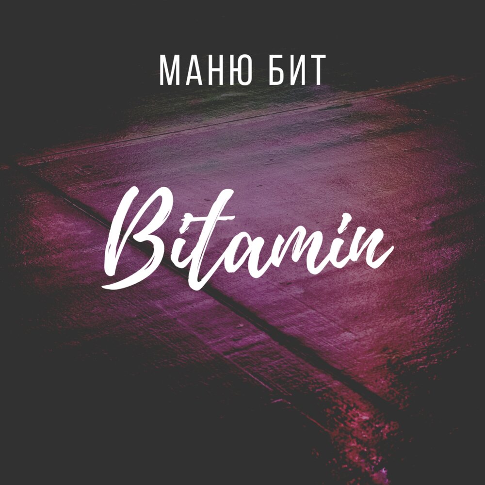 Bite песня. Битмани. Маню. Послушать бит. Бит слушать.