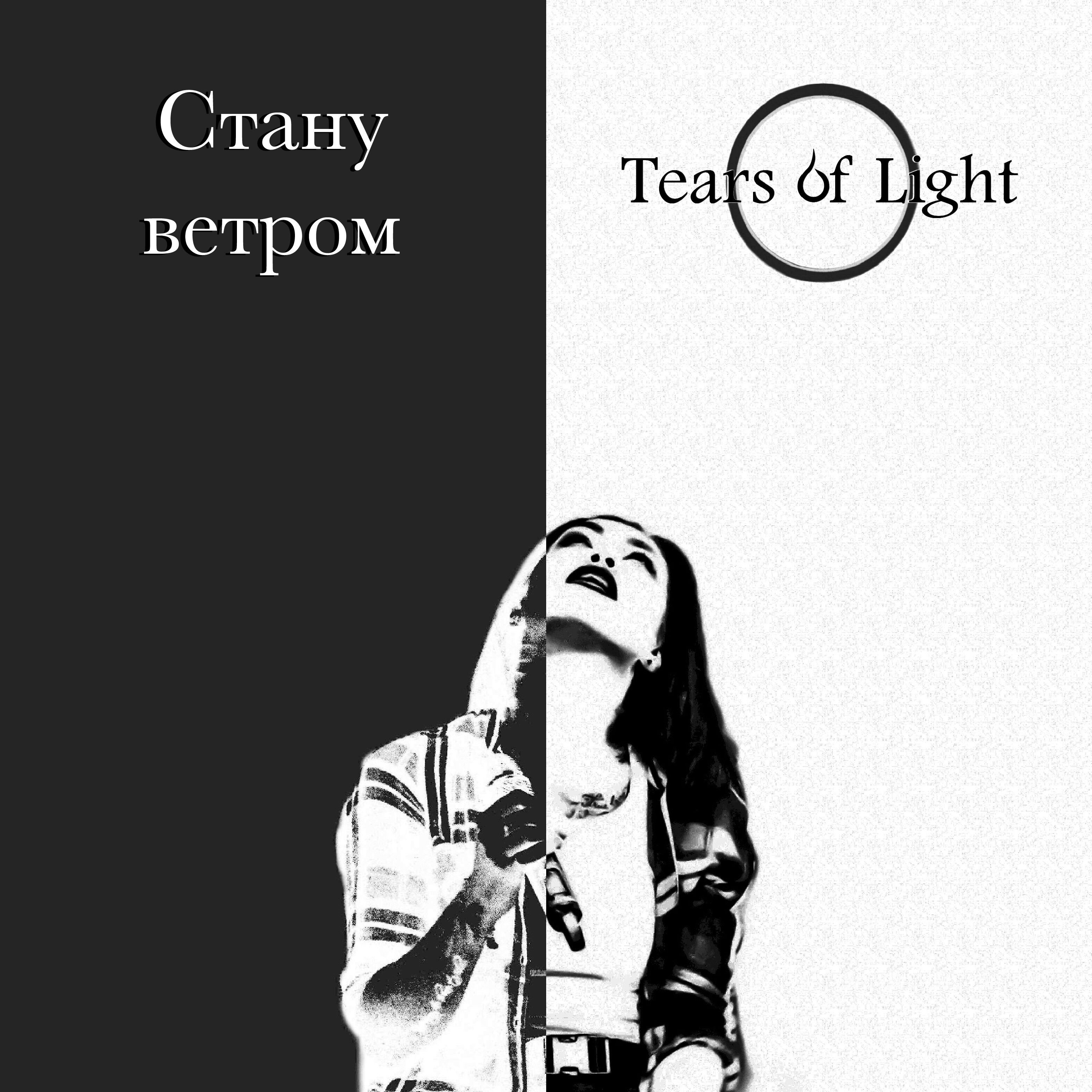 Обложка релиза Стану ветром