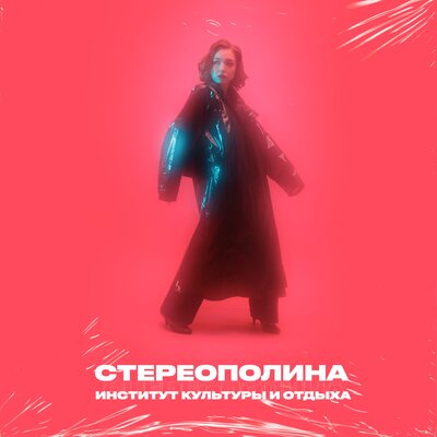 Скачать песню Стереополина - Один из дней (Speed Up Remix)