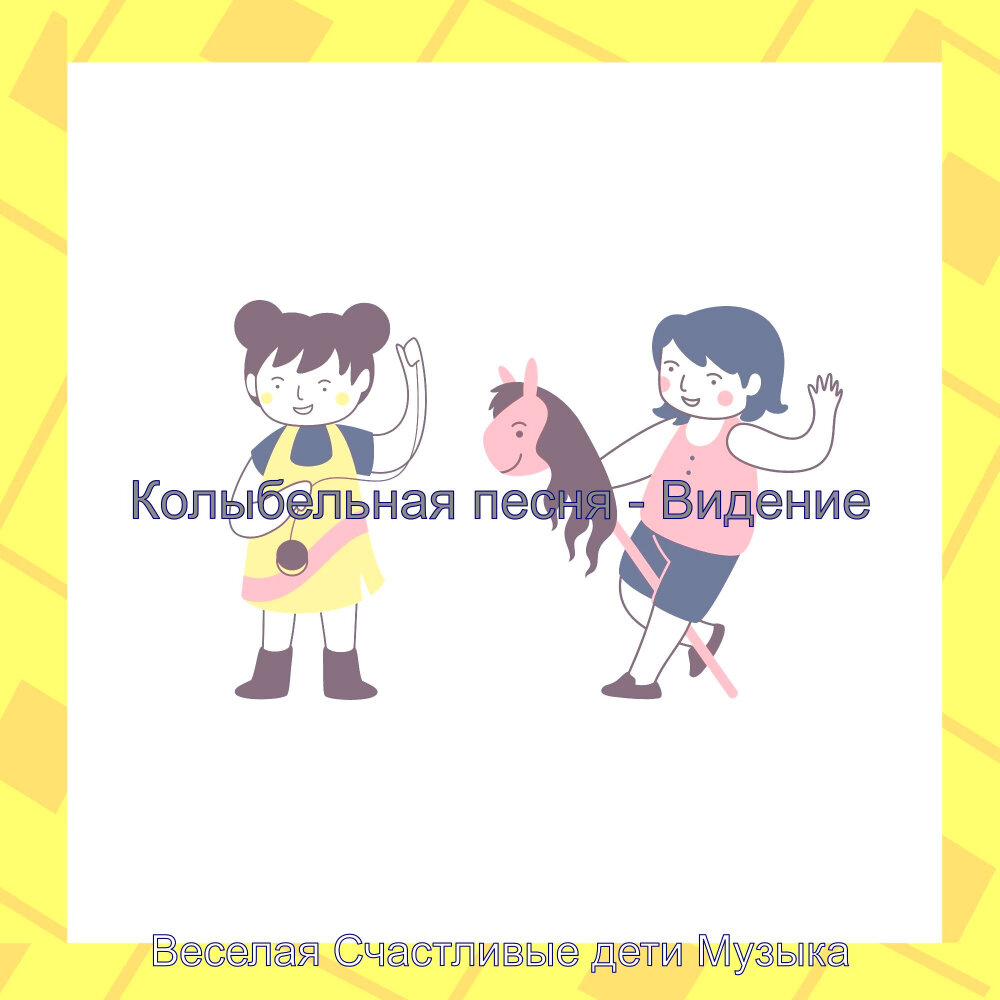 Веселая музыка для детей слушать без слов. Веселая музыка для детей слушать без слов