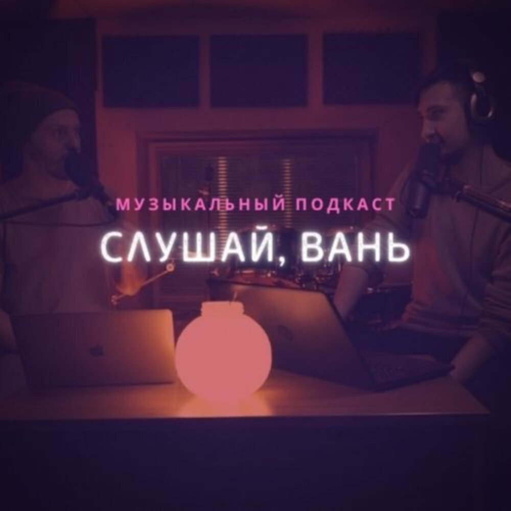 Ваня слушать. Послушай Ваня.