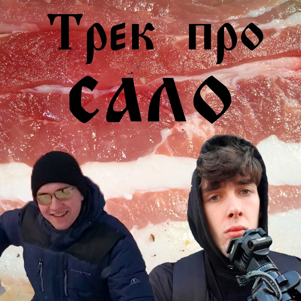 Песня про сало. Трепро. Группа Салам.