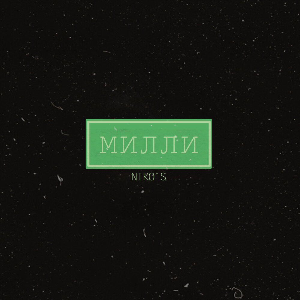 Милли песня. Niko s. Milly____'s. Niko’s.