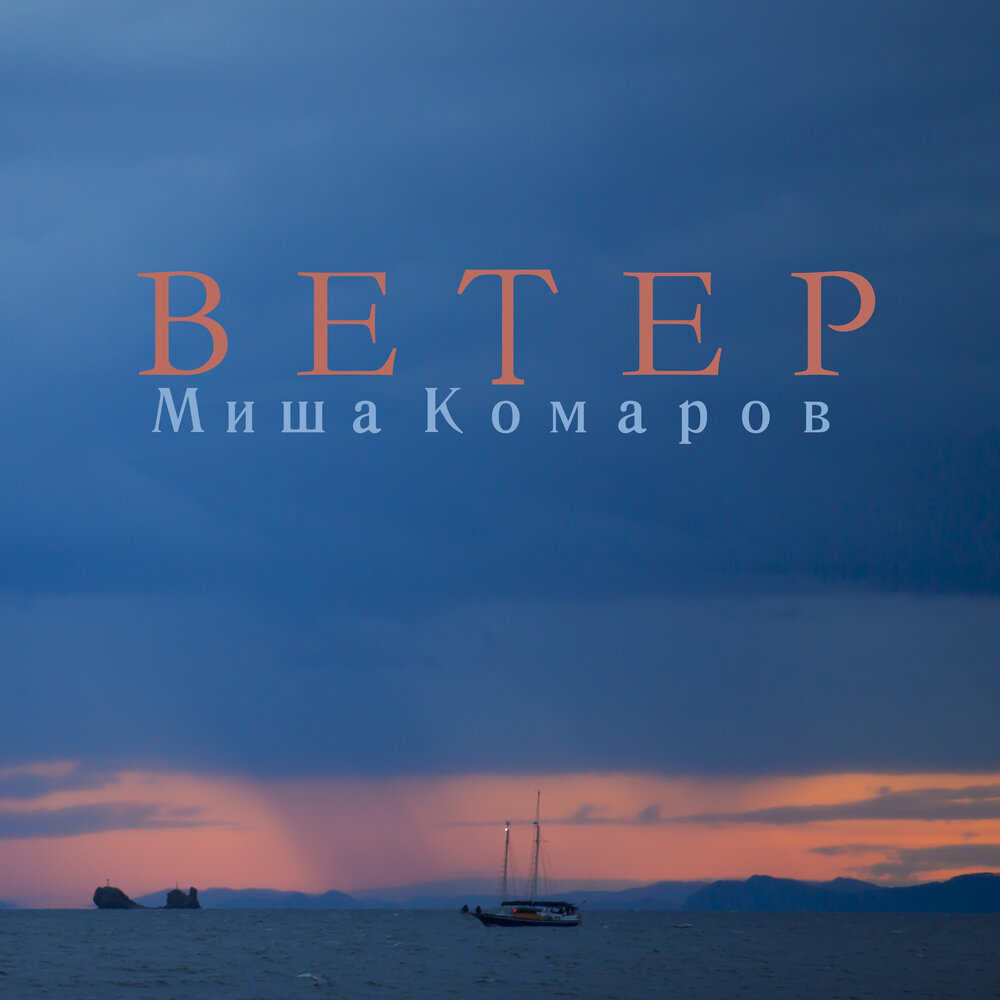 Ветер минус. Альбом ветер. Ветер песня 2021. Комаров Постер.