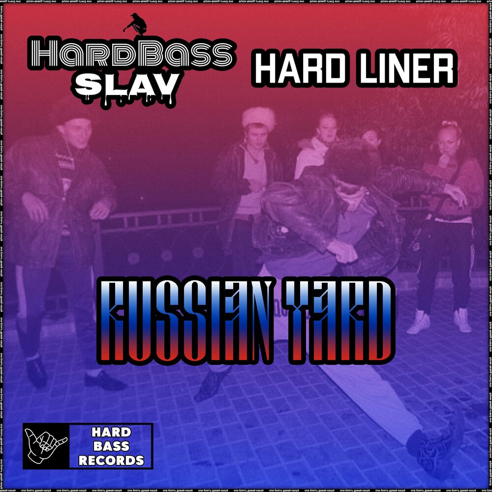 Party walkers the yard песня. Музыка Russian hard Bass. Russian Yard.