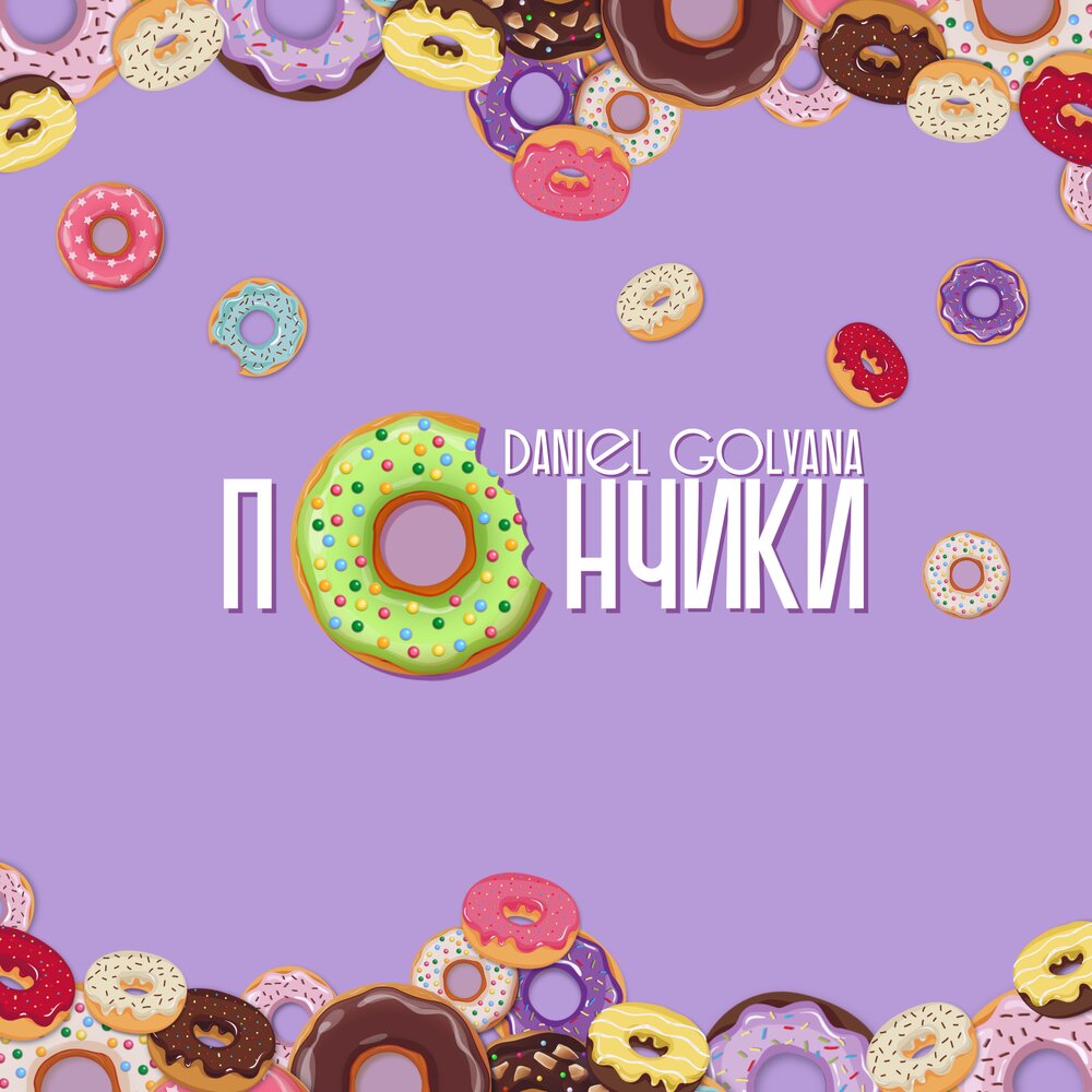 Пончики слушать. Donuts музыка. Песня про пончики детская слушать.