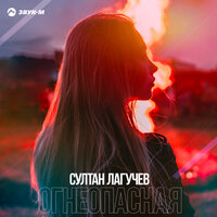 Султан Лагучев - Огнеопасная