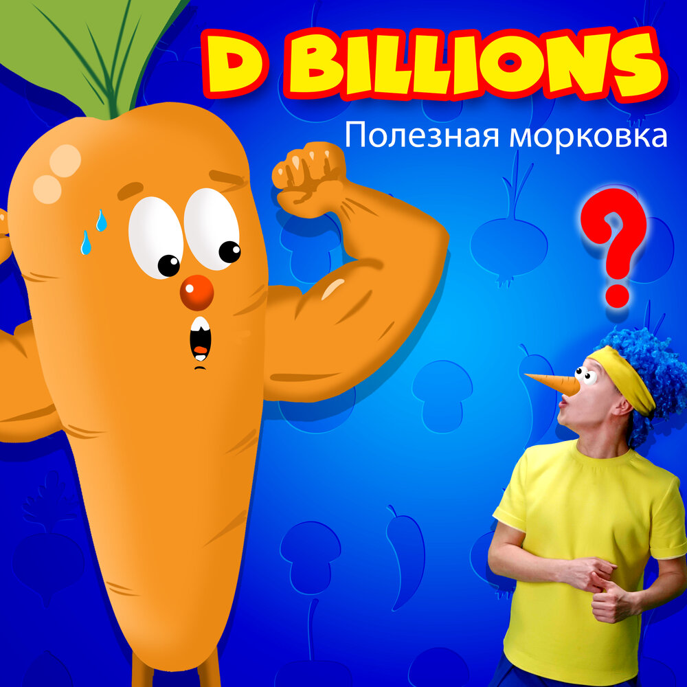 D billions песни