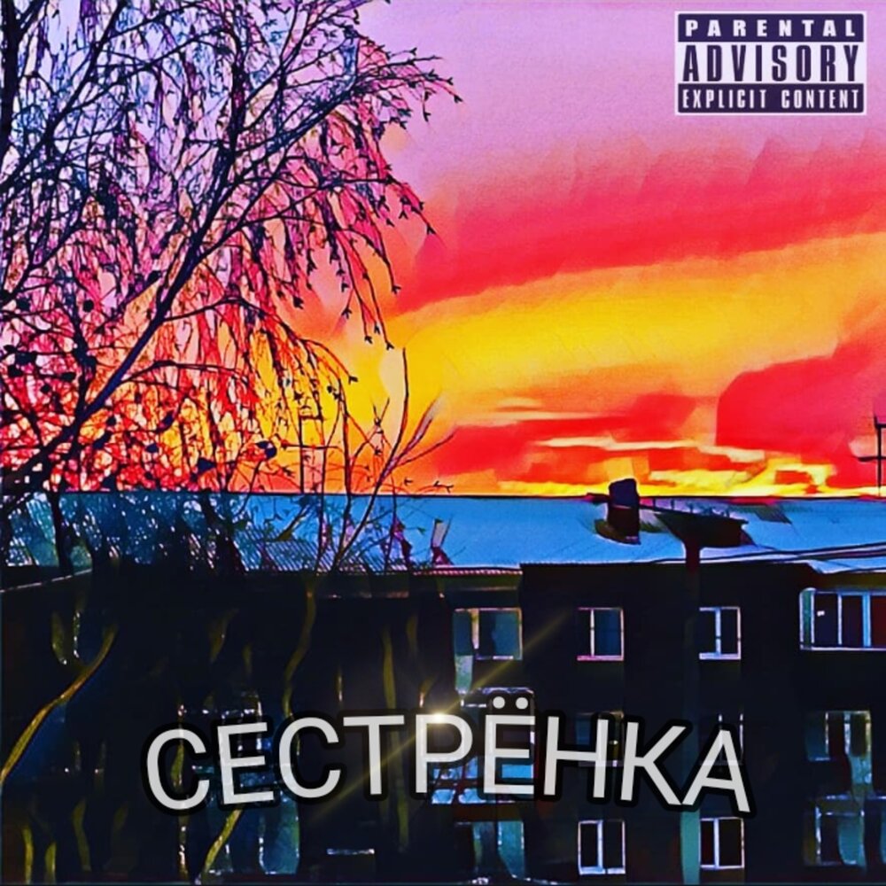 песня сестренка стим фото 83