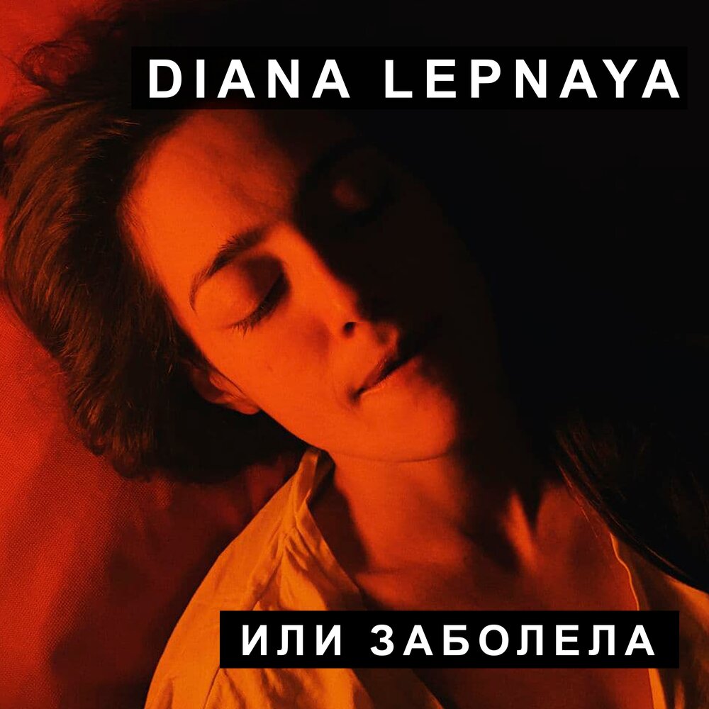 Если я заболею слушать. Diana Lepnaya. Lepnaya. Darinik тебе - Single.