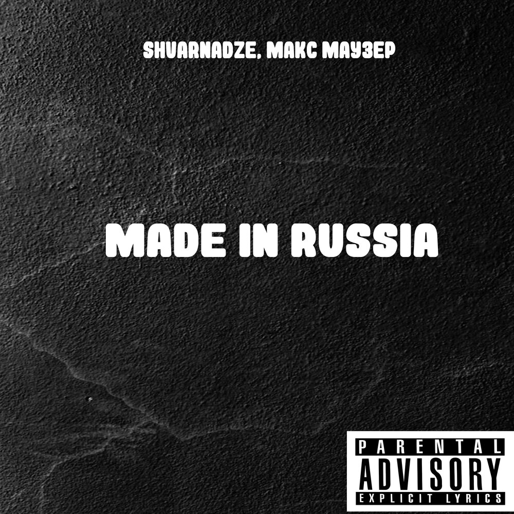 Made песни. Альбом made in Russia. Made in Russia песня. Made is Russia песня. Made in Russia эта песня наша.