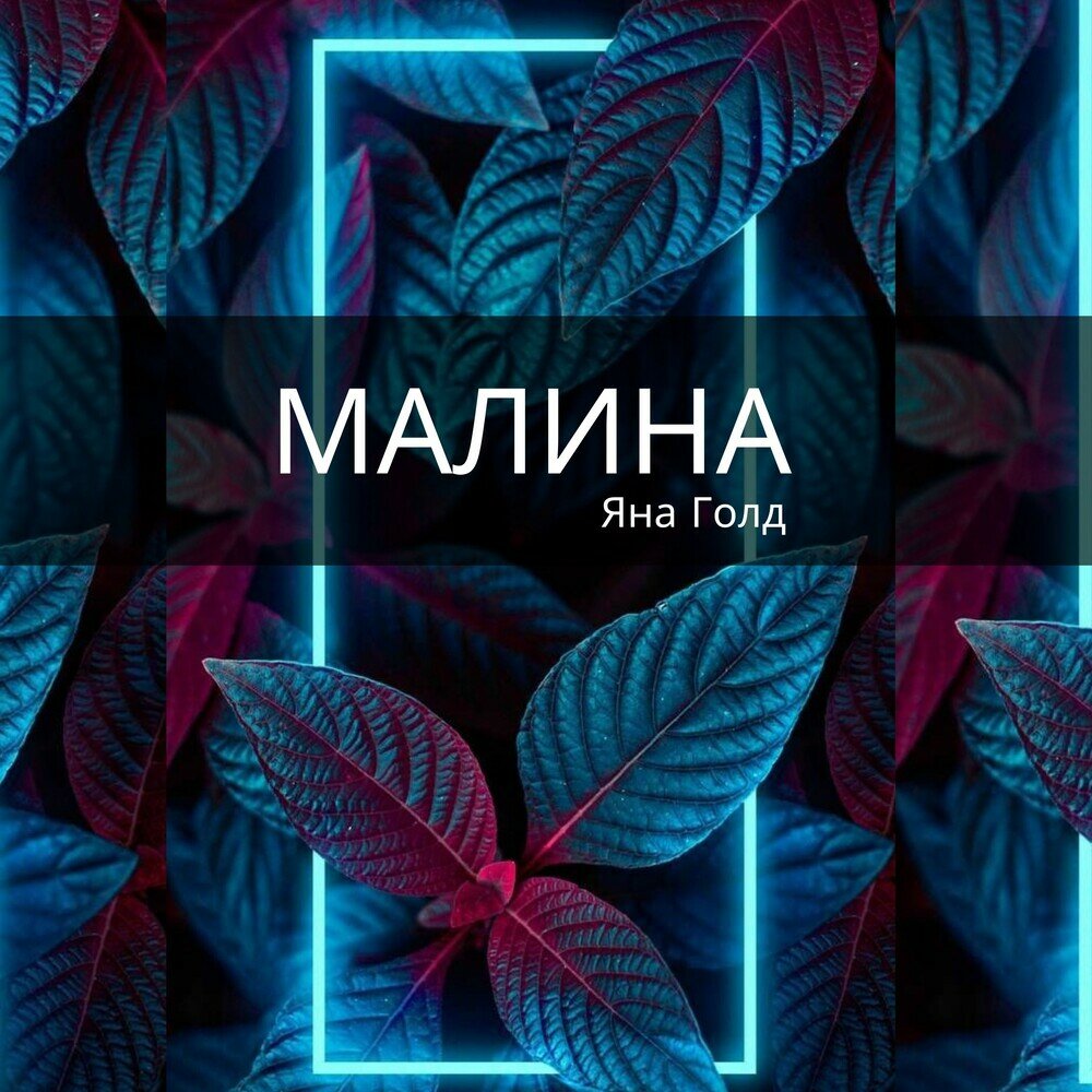 Послушать малина