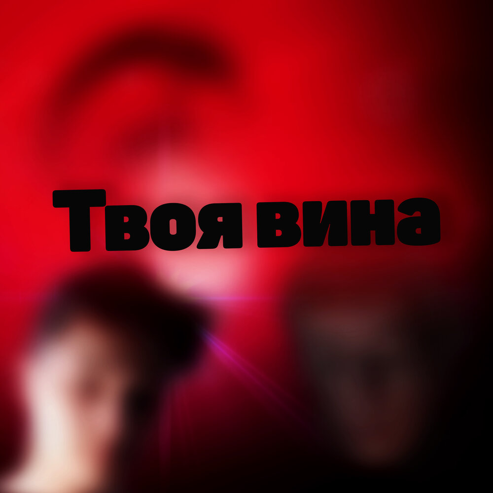 Это не твоя вина