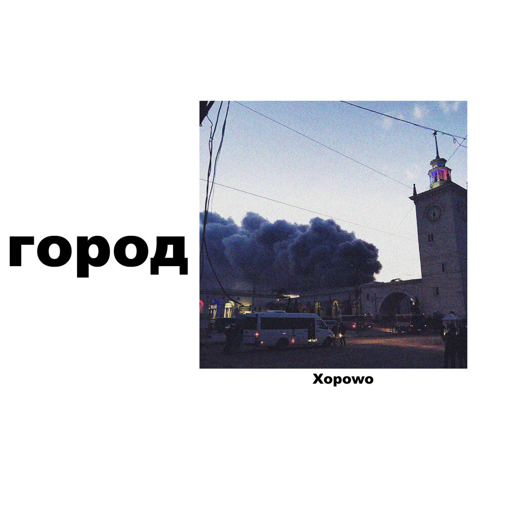 Послушай город. Xopowo.