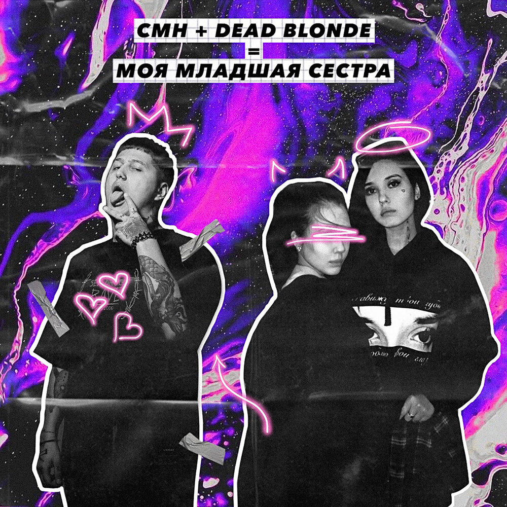 Младшая сестра текст Dead blonde