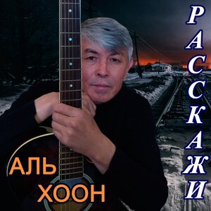 Расскажи
