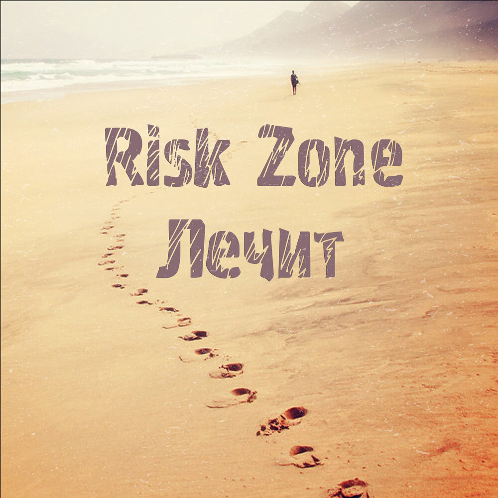 Лечу музыка. Risk Zone спокойной ночи. Risk Zone. Bilirubil risk Zone.