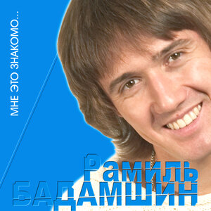 Мне это знакомо