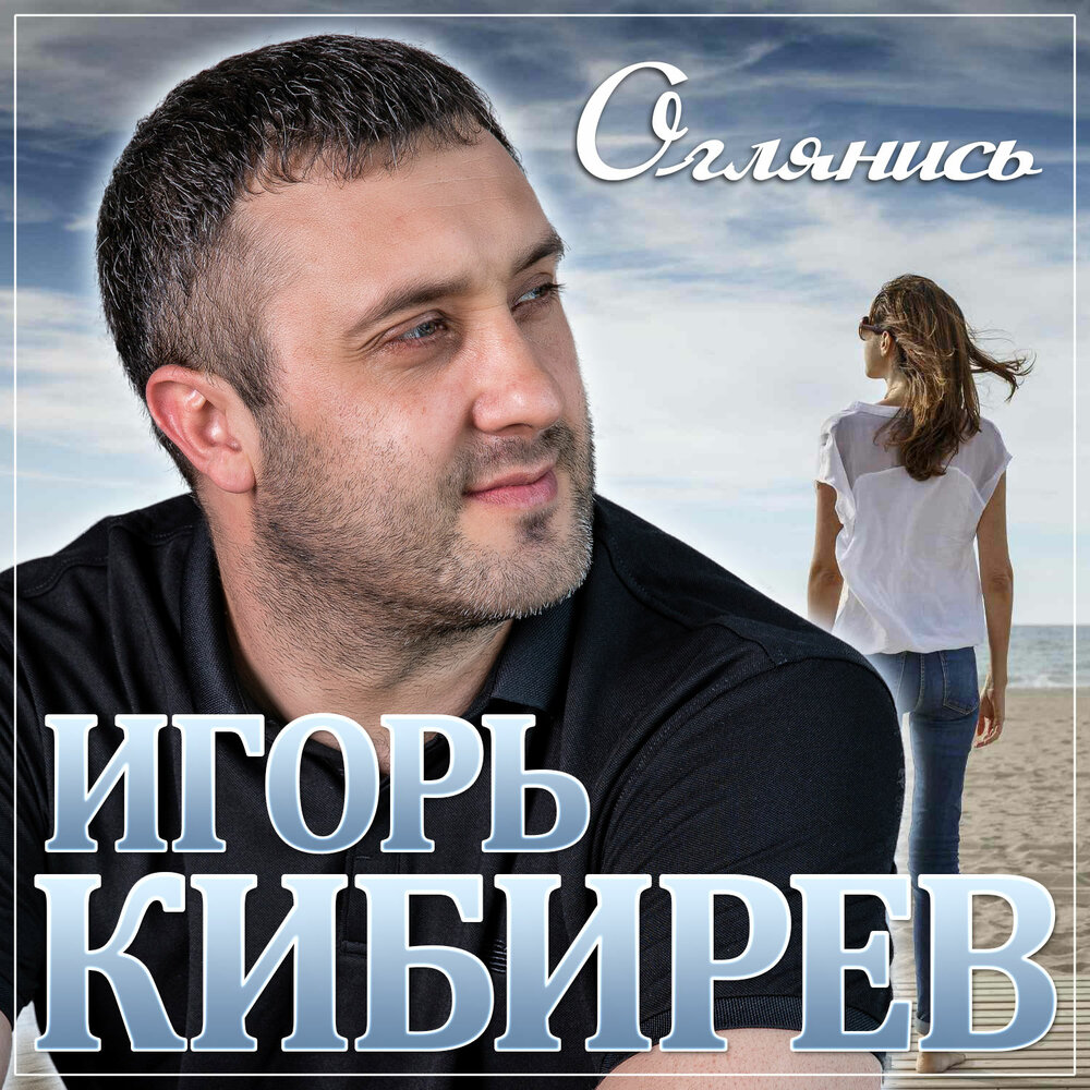 Жена кибирева игоря фото