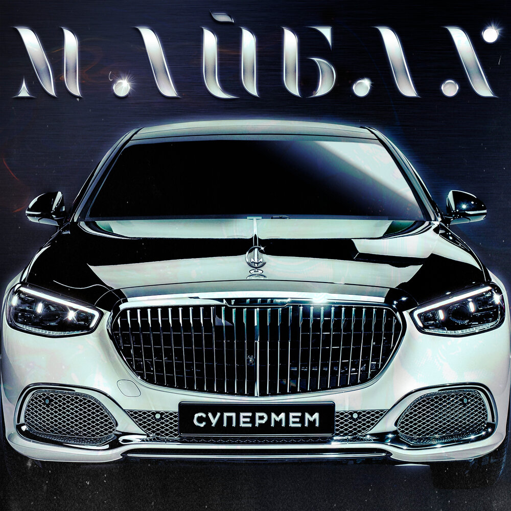 Mercedes maybach blueprint. Майбах песня. August певец maybach. Слова песни майбах. Слова песни майбах.