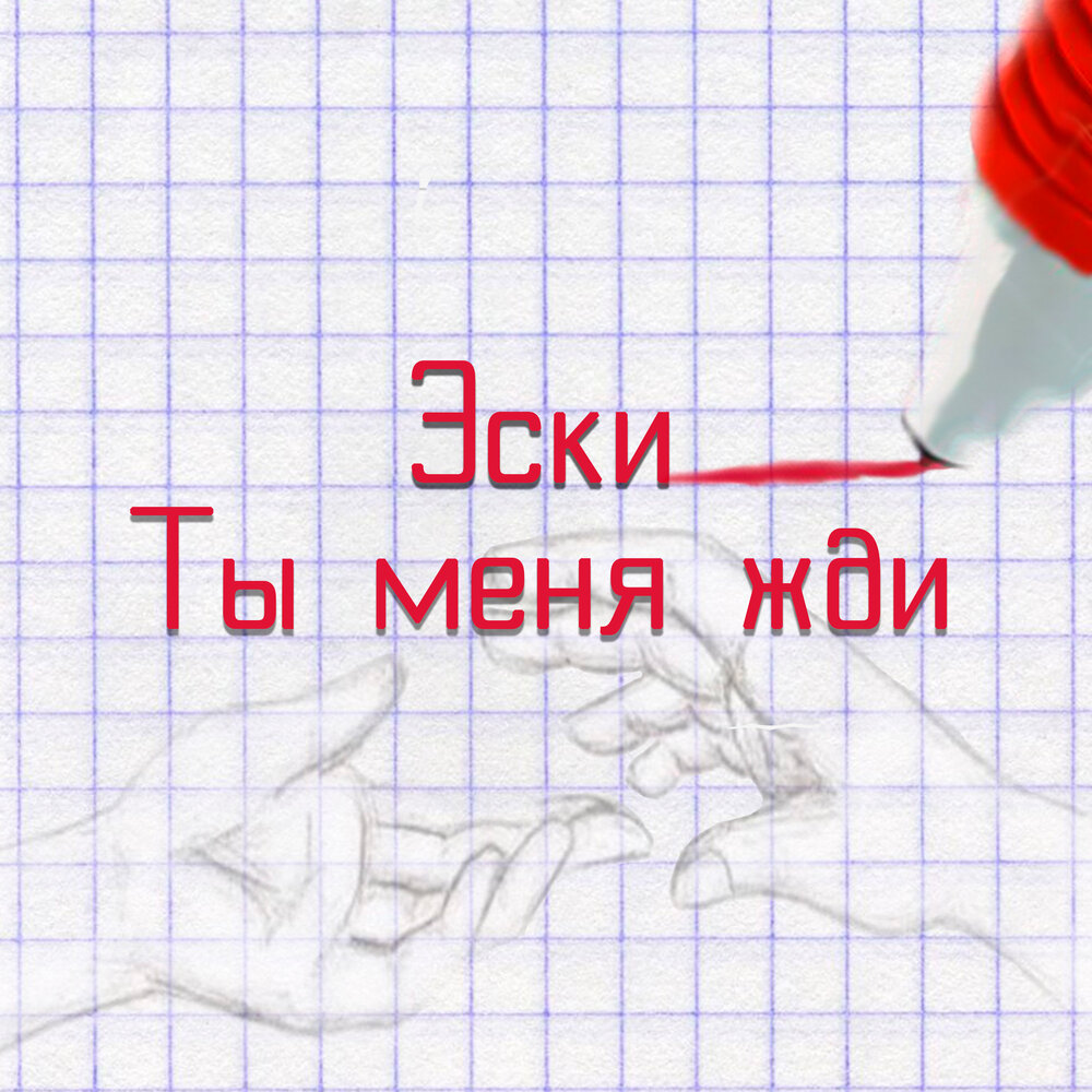 Жду mp3. Ты жди меня.