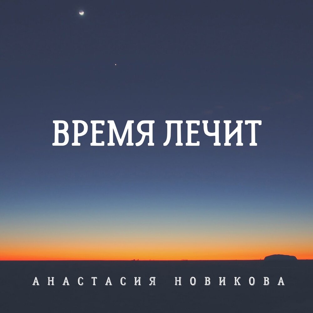 Кто сказал что время лечит стих. Время лечит ответ. Время лечит ответ. Время не лечит оно заставляет привыкать. Время лечит ответ.