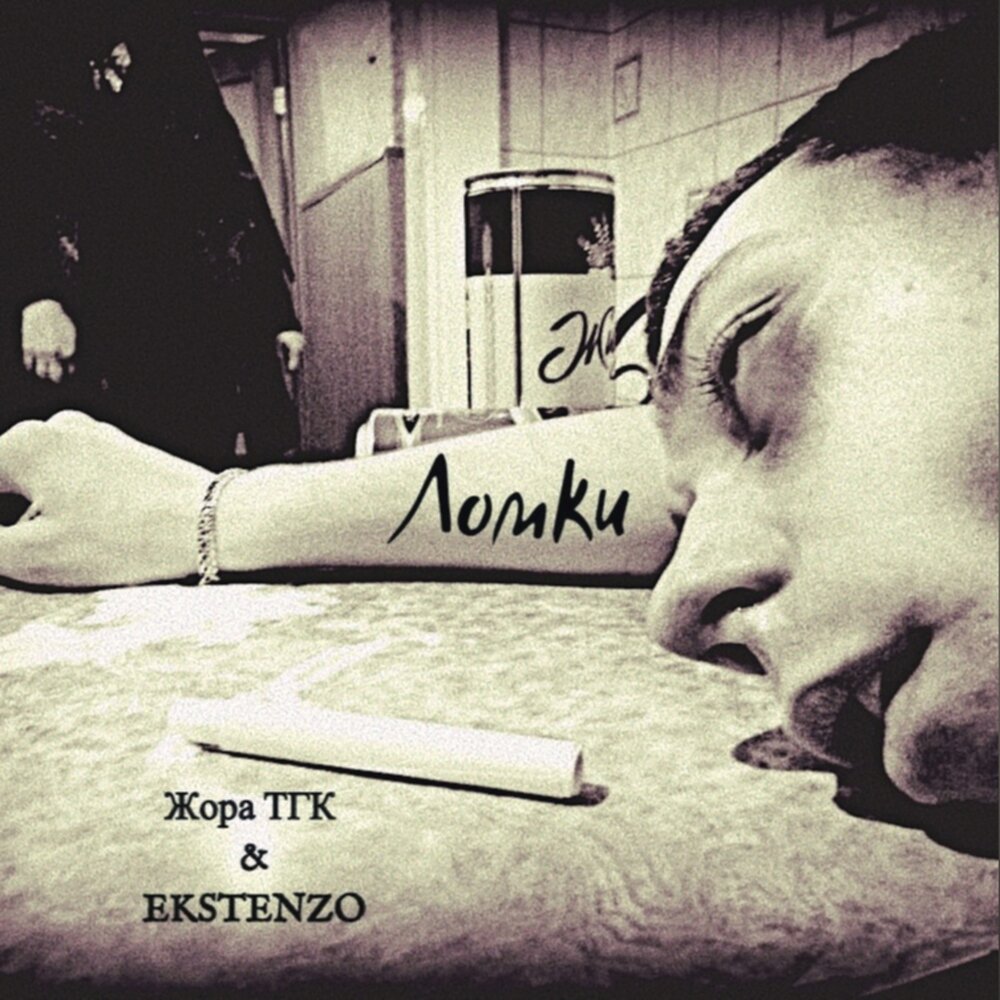 ломка слушать песню