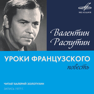 Валерий Золотухин