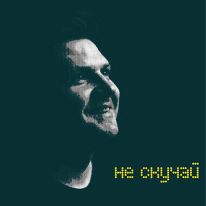 Не Скучай