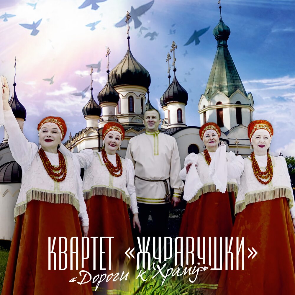 Слушать песни свети. Слушать песни свети. Поморочки. Журавушка песня. Журавушка песня.