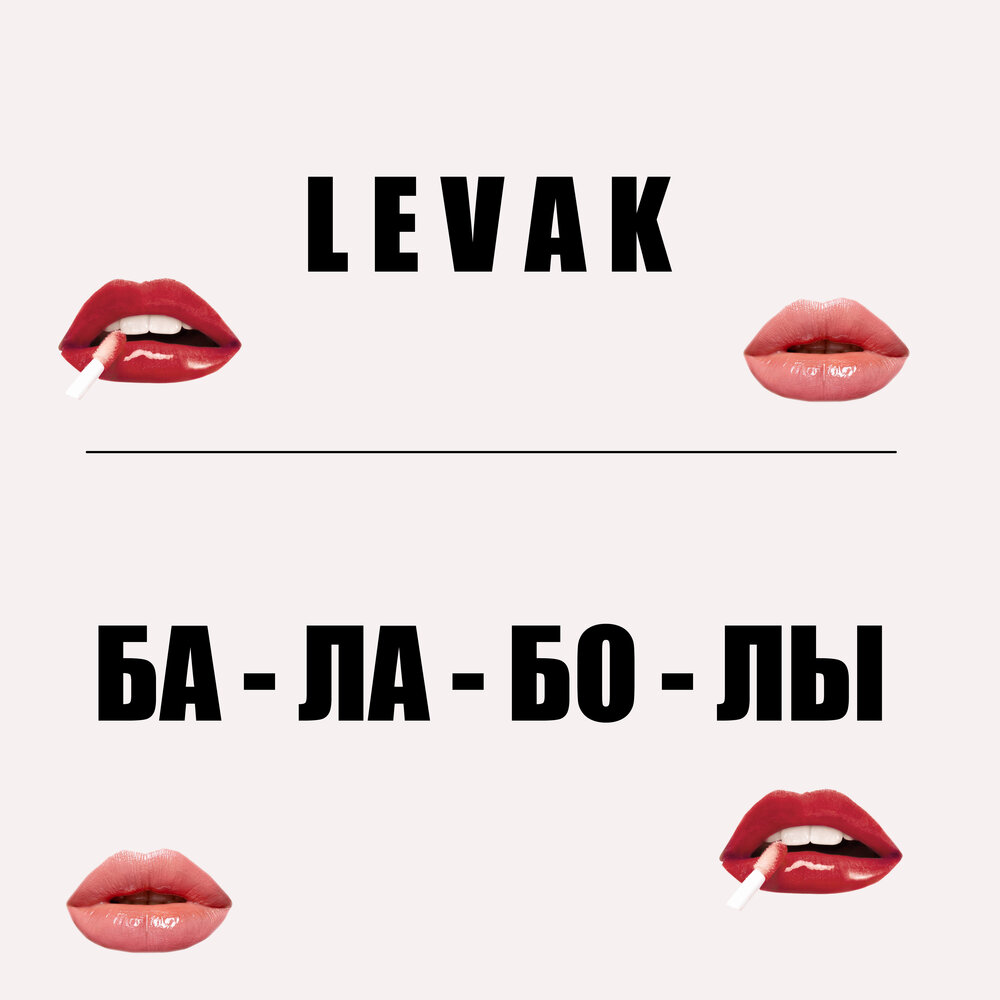 Алина левак. Мемы про леваков. Levak песни. Мама я левак. Левак png.