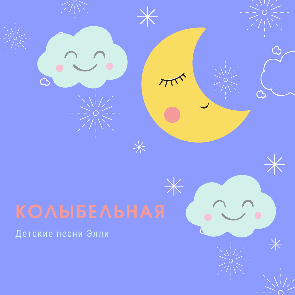 Колыбельная элли бэлли. Колыбельная элли бэлли. Стихи габдуллы тукая. Колыбельная элли бэлли. Колыбельная на татарском элли бэлли.