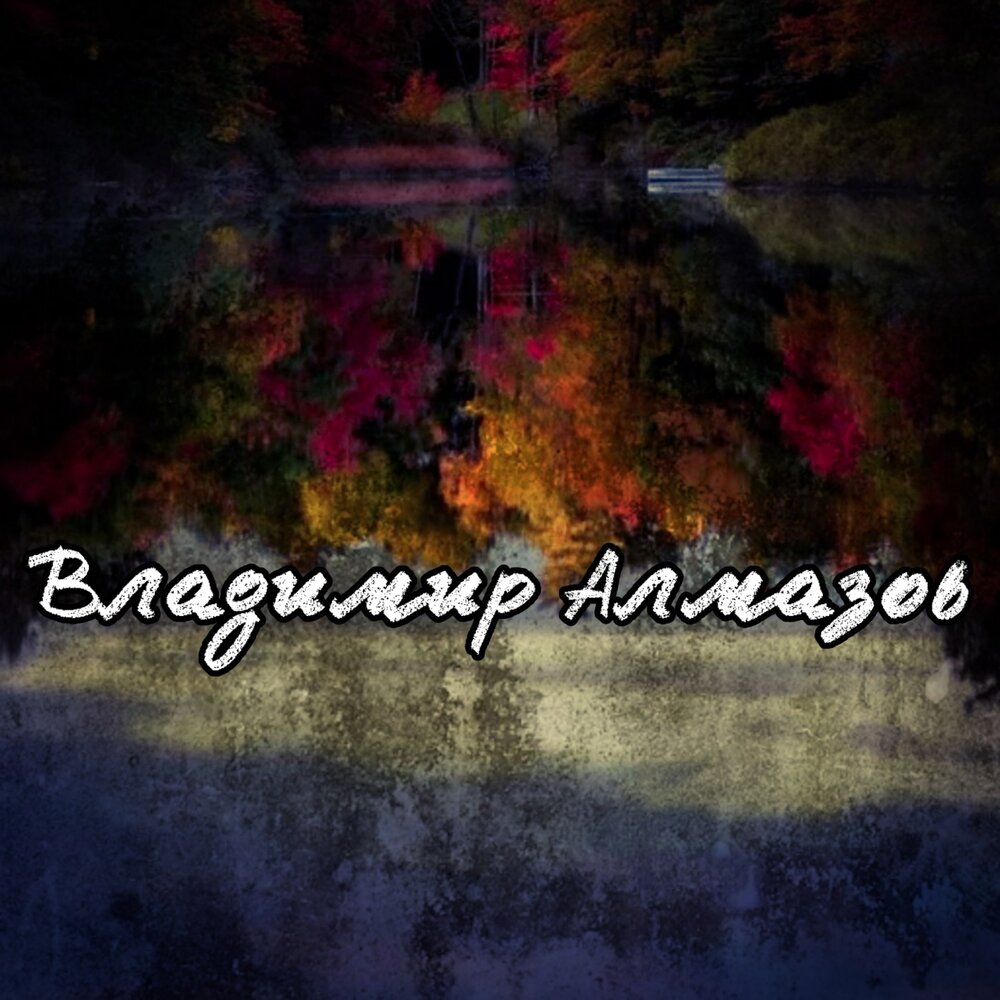 слушать песни алмазова