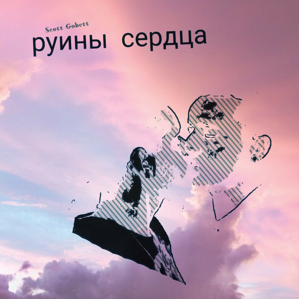 Песня руина. Сердце на руинах. Сердце в развалинах.