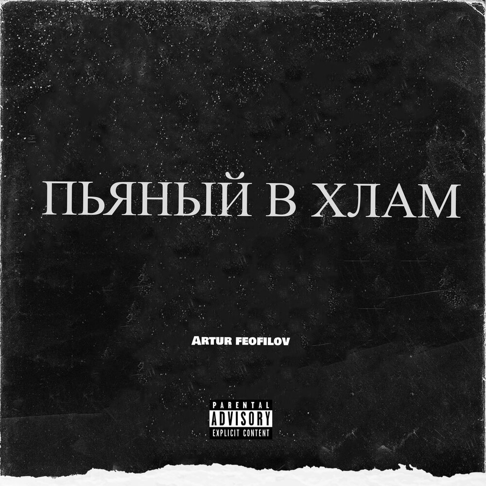 Там там в хлам песня. Феофилов альбом. В хлам песня. В хлам текст. Феофилов обложка.