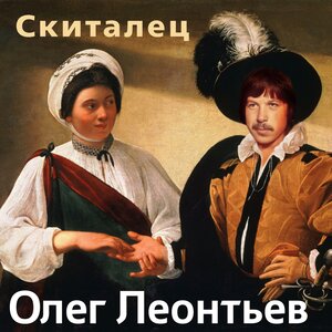 Скиталец