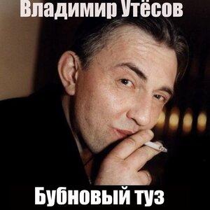 Владимир Утёсов