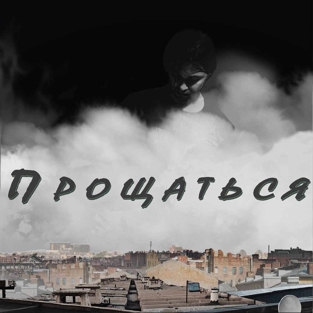 Не прощайся слушать. Проwода. проститься слушать.