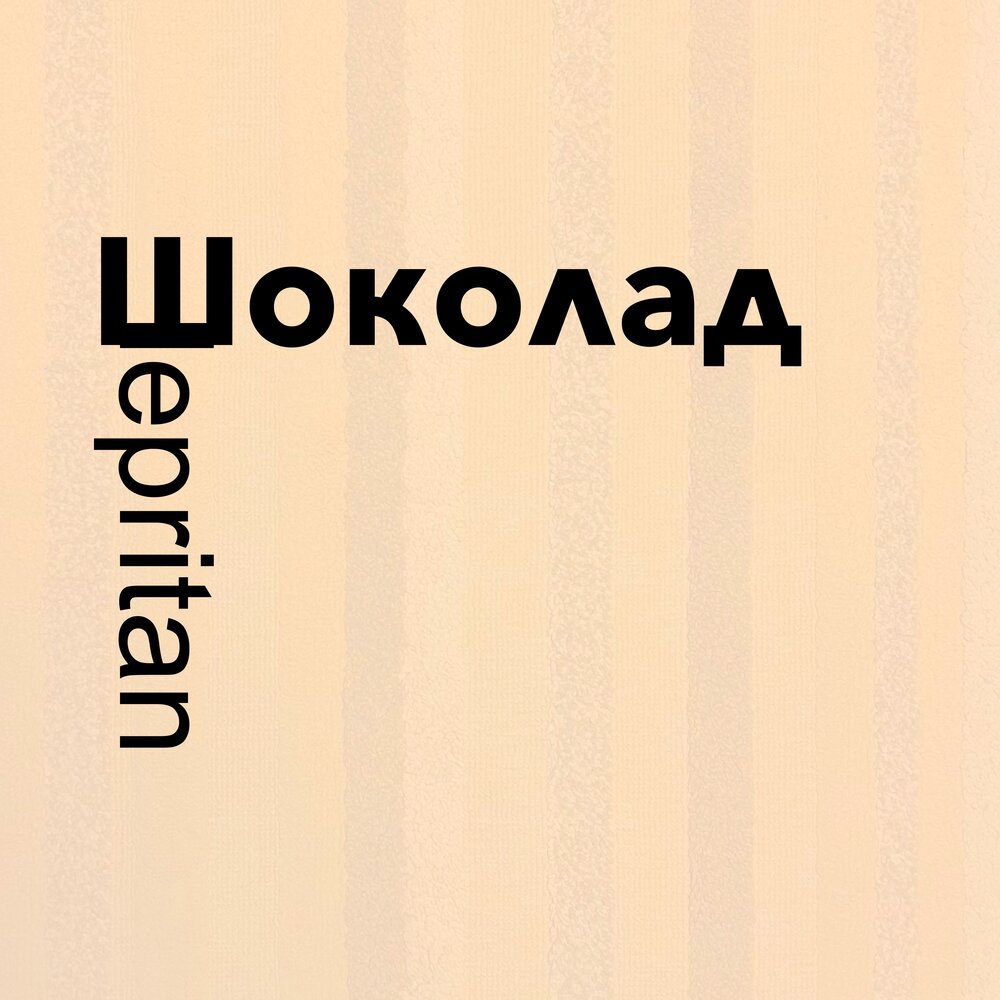 Chocolate песня 2 класс. Исполнитель Chocolate. Гимн про шоколад.