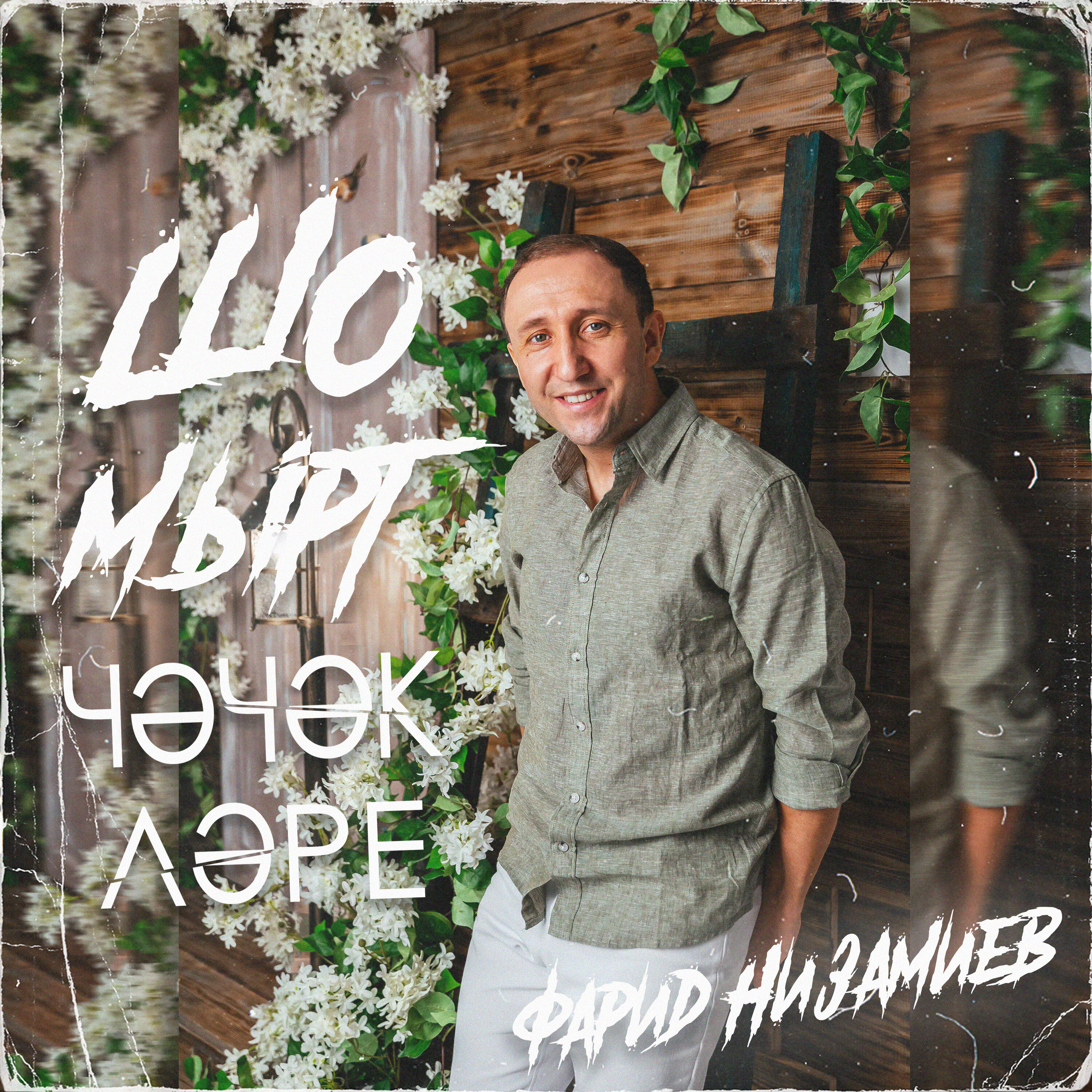 Обложка релиза Шомырт чэчэклэре