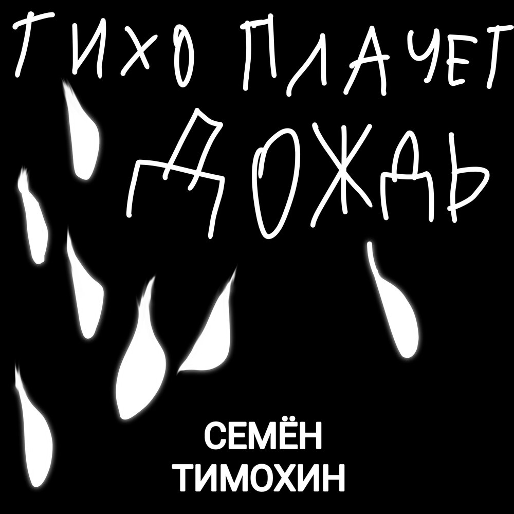 Музыка тише ближе. Песня тихо плачет.