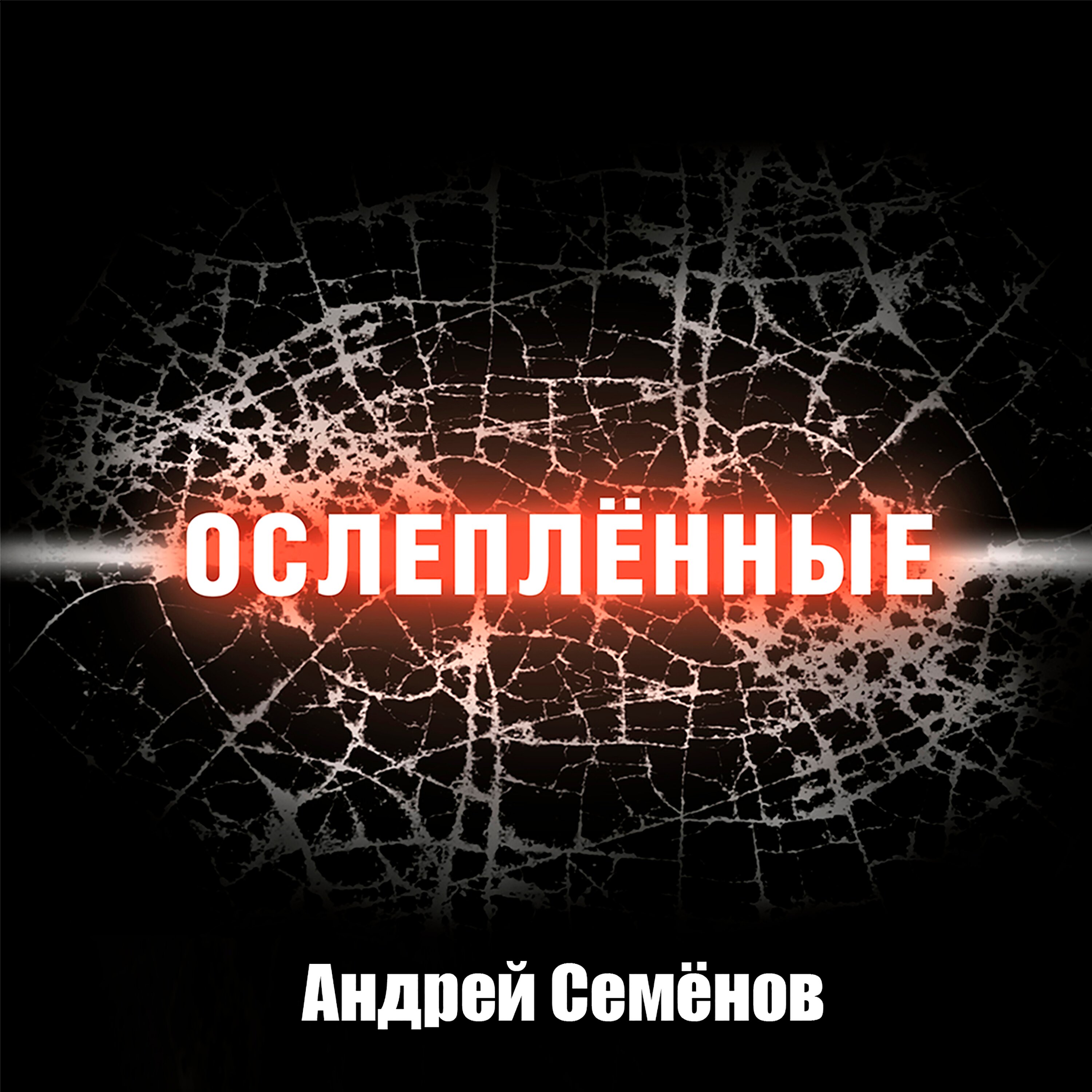 Андрей Семенов