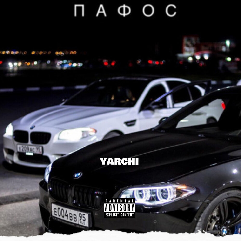 я на пафосе. пафос кипр. пафос стиль. пафос кипр. пафос песня.