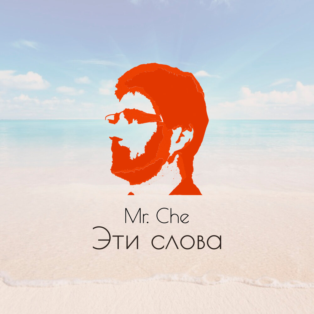 Che слушать. Мистер che. Mr che.