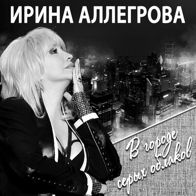 Скачать песню Ирина Аллегрова - В городе серых облаков