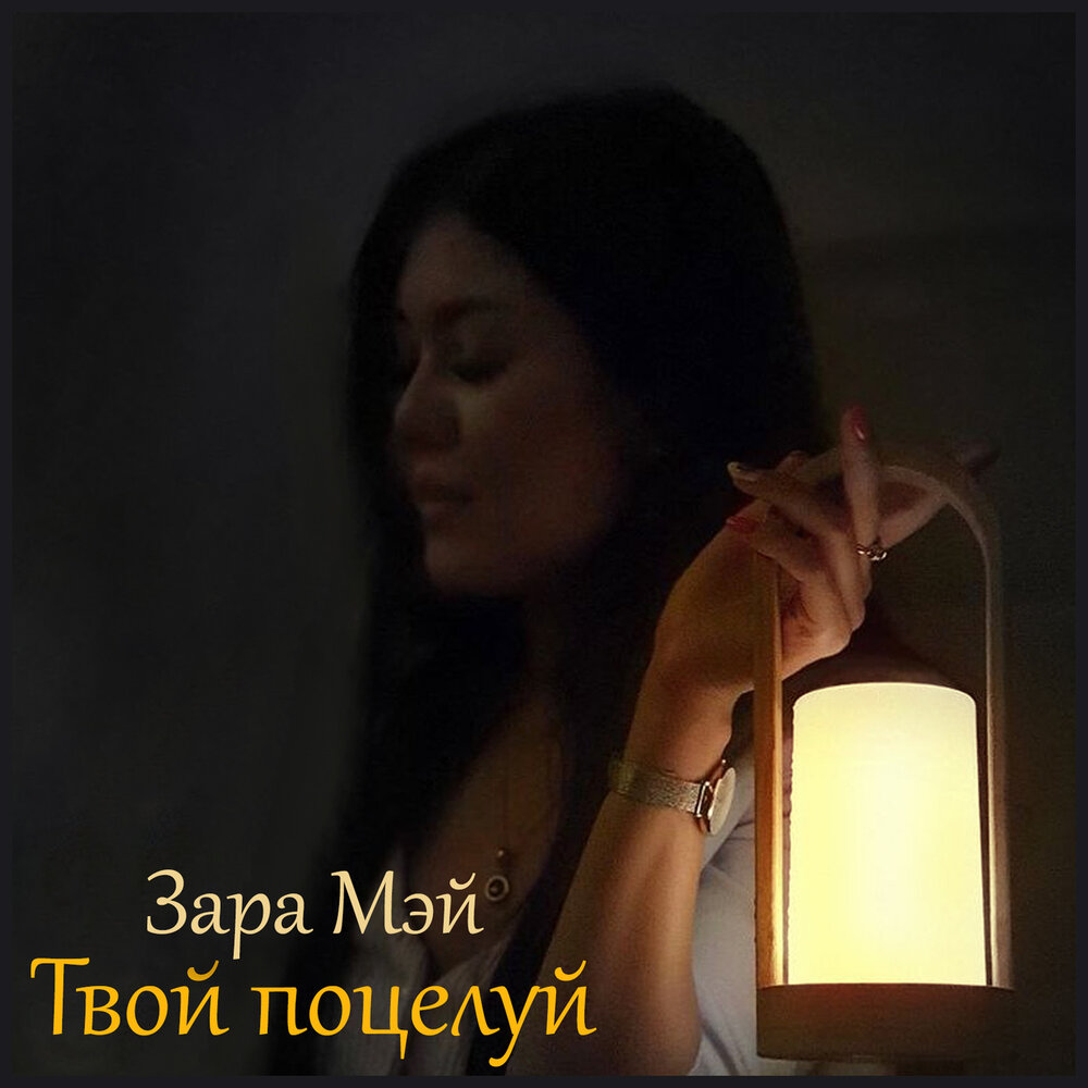 Твой поцелуй боль мою. Комиссар твой поцелуй. Zara Mae селфи. Zara Mae gorgeous.